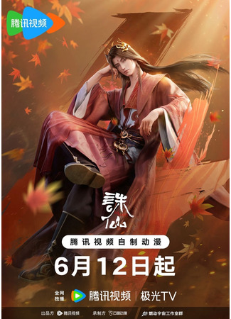аниме Убийца богов (Zhu Xian 3nd Season) 08.06.25