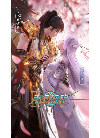 аниме Богатейший игрок (Wealth and Wonder: Ke Jin Wanjia) 08.06.25