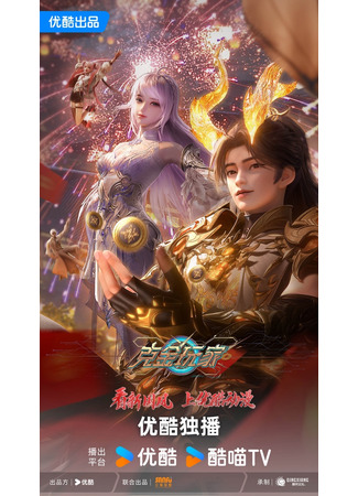аниме Богатейший игрок (Wealth and Wonder: Ke Jin Wanjia) 08.06.25