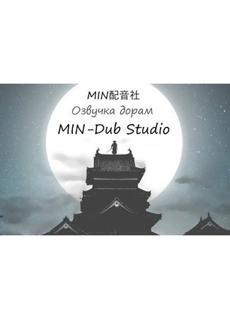 Переводчик MIN-Dub Studio 12.06.25