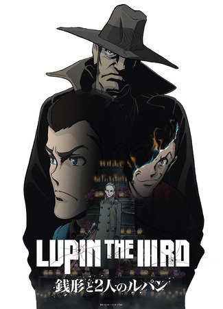 аниме Люпен III: Зэнигата и два Люпена (Lupin the IIIrd: Zenigata to Futari no Lupin: LUPIN THE IIIRD 銭形と2人のルパン) 21.06.25