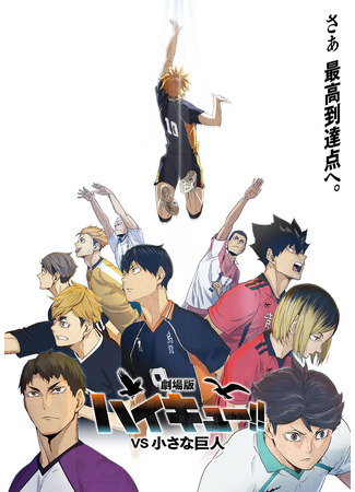аниме Волейбол!! Против Маленького Гиганта (Haikyuu!! The Movie: VS The Little Giant: Gekijouban Haikyuu!! VS Chiisana Kyojin) 21.06.25