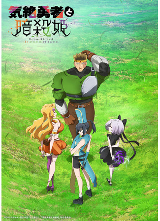 аниме Ошеломлённый герой и принцессы-ассасины (The Shy Hero and the Assassin Princesses: Kizetsu Yuusha to Ansatsu Hime) 22.06.25