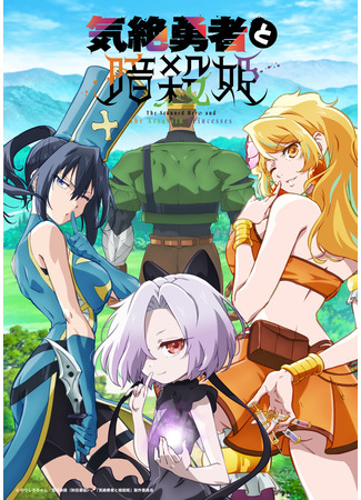 аниме Ошеломлённый герой и принцессы-ассасины (The Shy Hero and the Assassin Princesses: Kizetsu Yuusha to Ansatsu Hime) 22.06.25