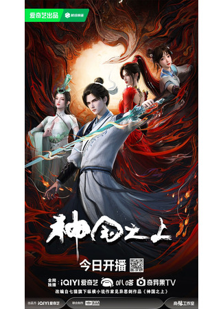 аниме За пределом божественного царства (Above the Kingdom of God: Shenguo Zhi Shang) 23.06.25