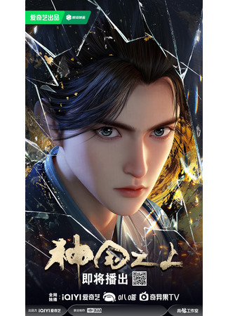 аниме За пределом божественного царства (Above the Kingdom of God: Shenguo Zhi Shang) 23.06.25