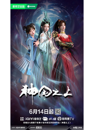 аниме За пределом божественного царства (Above the Kingdom of God: Shenguo Zhi Shang) 23.06.25