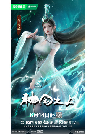 аниме За пределом божественного царства (Above the Kingdom of God: Shenguo Zhi Shang) 23.06.25