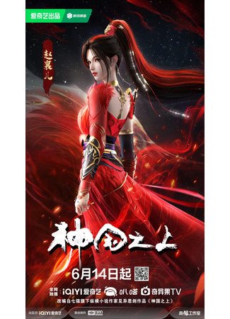 аниме За пределом божественного царства (Above the Kingdom of God: Shenguo Zhi Shang) 23.06.25