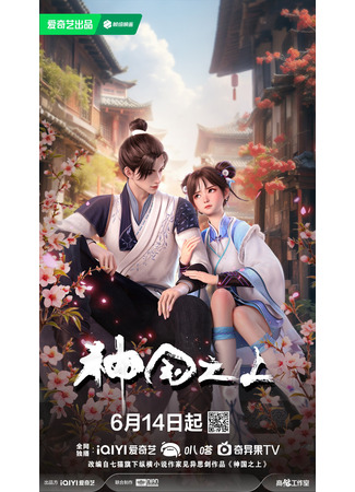 аниме За пределом божественного царства (Above the Kingdom of God: Shenguo Zhi Shang) 23.06.25