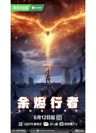 аниме Странники пепла (Embers: Yujin Xingzhe) 28.06.25