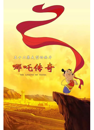 аниме Легенда о Нэчжа (The legend of Nezha: Nezha Chuanqi) 30.06.25