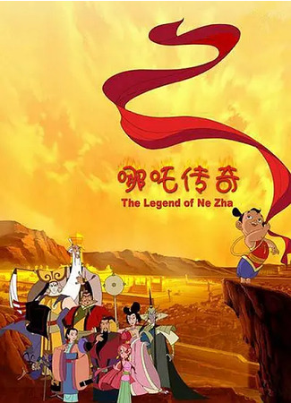 аниме Легенда о Нэчжа (The legend of Nezha: Nezha Chuanqi) 30.06.25