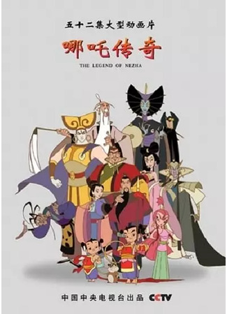 аниме Легенда о Нэчжа (The legend of Nezha: Nezha Chuanqi) 30.06.25