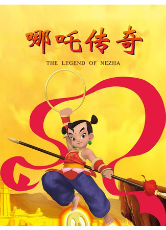 аниме Легенда о Нэчжа (The legend of Nezha: Nezha Chuanqi) 30.06.25
