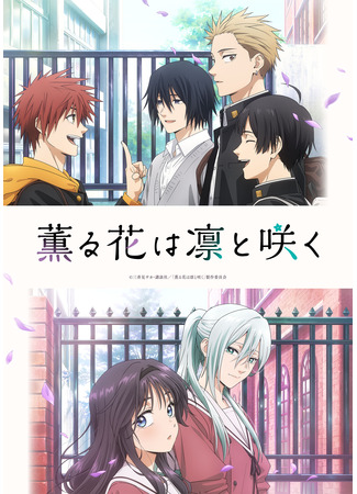 аниме Очаровательный цветок расцветает с достоинством (The Fragrant Flower Blooms with Dignity: Kaoru Hana wa Rin to Saku) 03.07.25