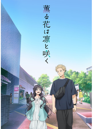 аниме Очаровательный цветок расцветает с достоинством (The Fragrant Flower Blooms with Dignity: Kaoru Hana wa Rin to Saku) 03.07.25