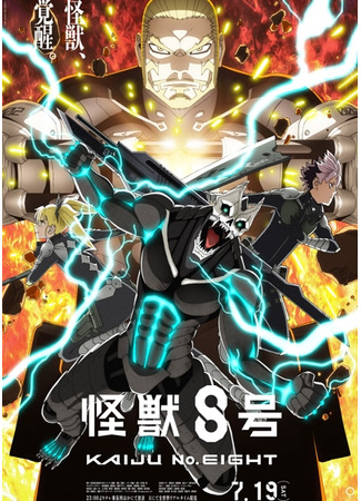 аниме Кайдзю номер восемь (Kaiju No. 8 Season 2: Kaijuu 8-gou 2nd Season) 03.07.25