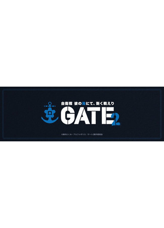 аниме Врата: Там бьются наши воины в их море (Gate Season 2: Thus the JSDF Fought in Their Seas!: Gate Season 2: Jieitai Kanoumi nite, Kaku Tatakaeri) 04.07.25