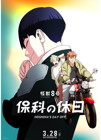 аниме Кайдзю номер восемь: Выходной Хосины (Kaiju No. 8: Hoshina&#39;s Day Off: Kaijuu 8-gou: Hoshina no Kyuujitsu) 05.07.25