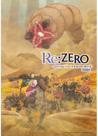 аниме Re:Zero. Жизнь с нуля в альтернативном мире (Re:ZERO -Starting Life in Another World- Season 4: Re:Zero kara Hajimeru Isekai Seikatsu 4th Season) 06.07.25