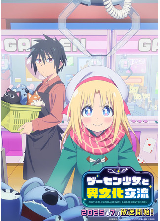 аниме Межкультурный обмен с девушкой у игровых автоматов (Cultural Exchange With a Game Centre Girl: Game Center Shoujo to Ibunka Kouryuu) 06.07.25