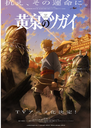 аниме Цугаи загробного мира (Daemons of the Shadow Realm: Yomi no tsugai) 07.07.25