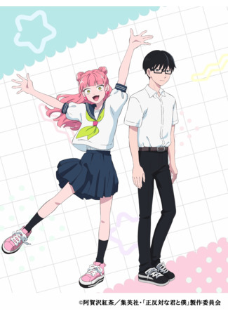 аниме Ты и я — полные противоположности (You and I Are Polar Opposites: Seihantai na Kimi to Boku) 07.07.25