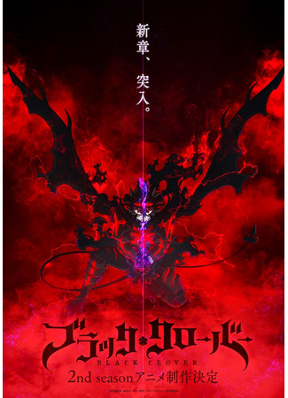 аниме Чёрный клевер (Black Clover 2nd Season) 07.07.25