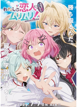 аниме У меня нет возлюбленной! (А может и есть?!) (There&#39;s No Freaking Way I&#39;ll be Your Lover! Unless...: Watashi ga Koibito ni Nareru Wake Nai jan, Muri Muri! (※Muri ja Nakatta!?)) 08.07.25