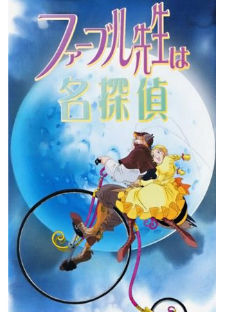 аниме Доктор Фабр — детектив (Inspector Fabre: Fabre-sensei wa Meitantei) 13.07.25