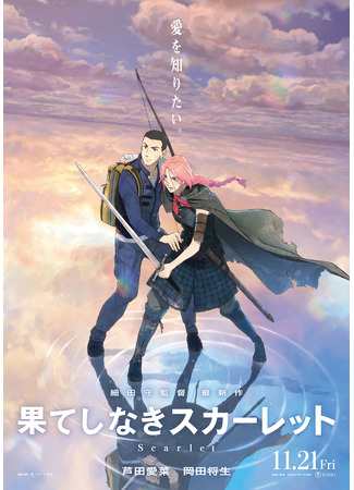 аниме Скарлет (Scarlet: Hateshinaki Scarlet) 16.07.25