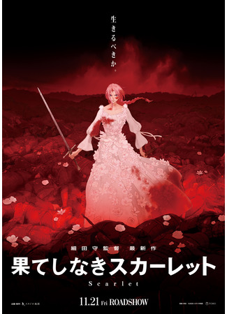 аниме Скарлет (Scarlet: Hateshinaki Scarlet) 16.07.25