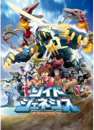 аниме Зойды генезис (Zoids Genesis: ゾイドジェネシス) 16.07.25