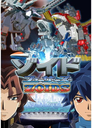аниме Зоиды Фузоры (Zoids Fuzors: ゾイドフューザーズ) 16.07.25