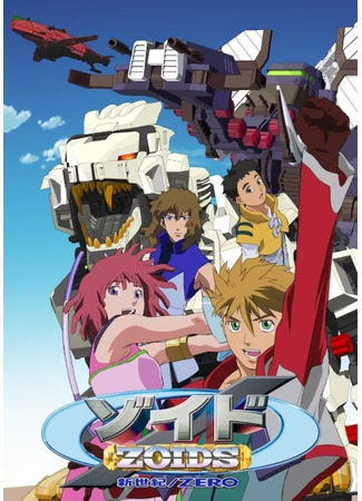 аниме Зоиды новое начало: Зеро (Zoids Shin Seiki: Zero: ゾイド新世紀/ゼロ) 16.07.25