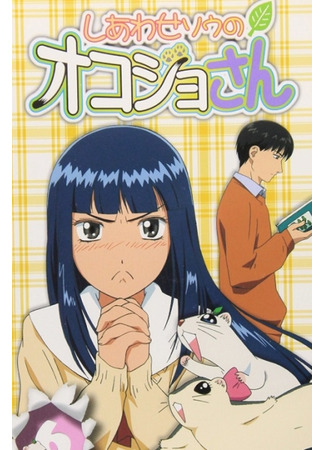 аниме Счастливая обитель для горностая (Shiawase Sou no Okojo-san: しあわせソウのオコジョさん) 16.07.25